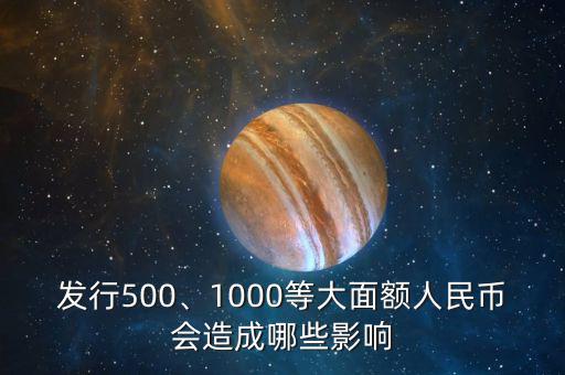 發(fā)行500、1000等大面額人民幣會(huì)造成哪些影響