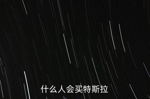 怎么買(mǎi)特斯拉,小縣城想買(mǎi)特斯拉