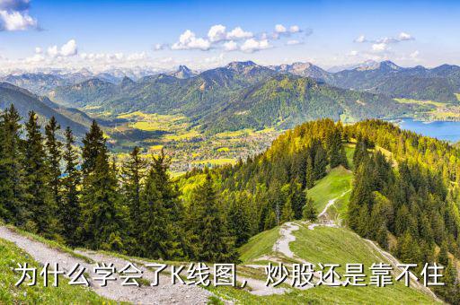 為什么學(xué)會(huì)了K線圖，炒股還是靠不住