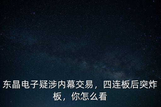 東晶電子疑涉內(nèi)幕交易，四連板后突炸板，你怎么看