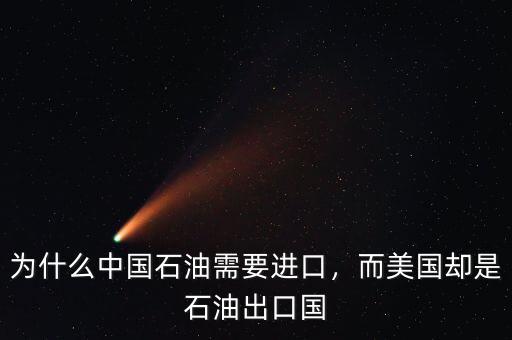 為什么中國(guó)石油需要進(jìn)口，而美國(guó)卻是石油出口國(guó)