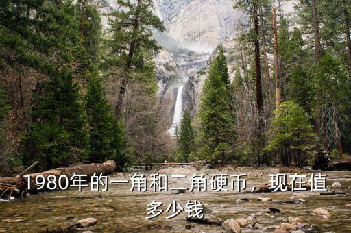 1980年的一角和二角硬幣，現(xiàn)在值多少錢