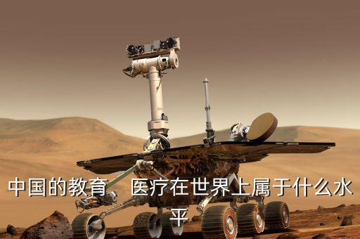 中國的教育、醫(yī)療在世界上屬于什么水平