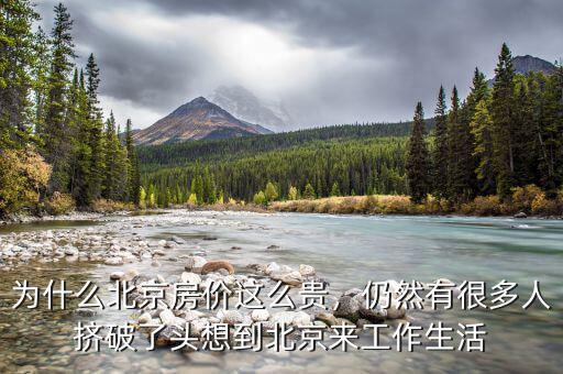 為什么北京房價(jià),為什么北京房價(jià)這么貴