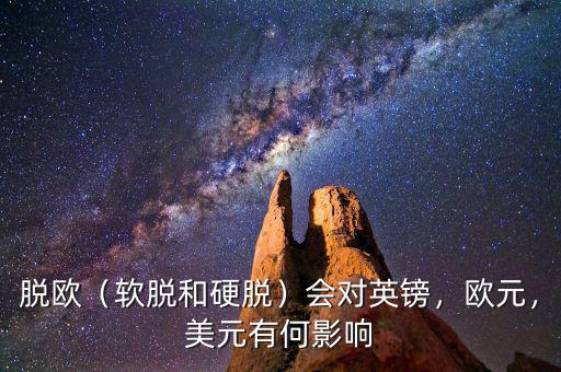 脫歐（軟脫和硬脫）會(huì)對(duì)英鎊，歐元，美元有何影響