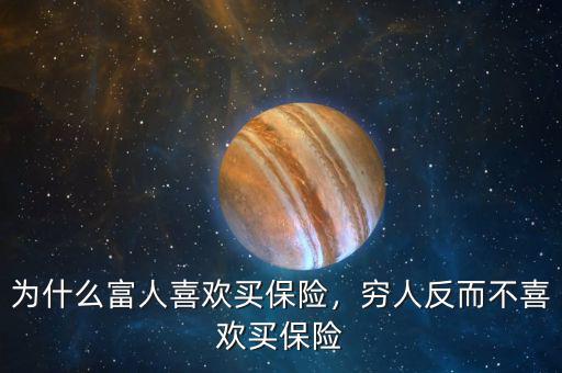 為什么富人喜歡買保險，窮人反而不喜歡買保險