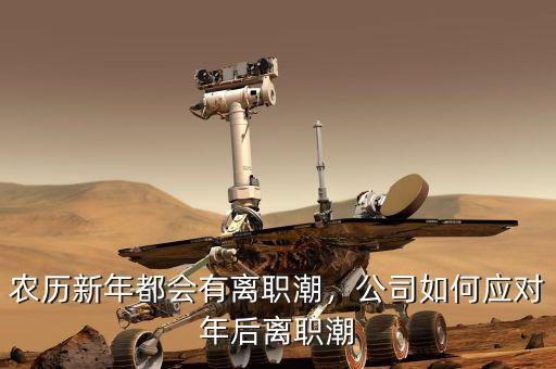 農(nóng)歷新年都會有離職潮，公司如何應(yīng)對年后離職潮