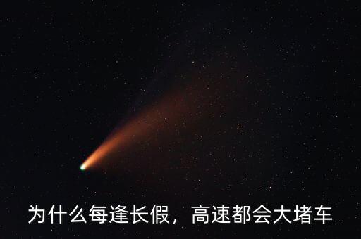 為什么每逢長假，高速都會(huì)大堵車