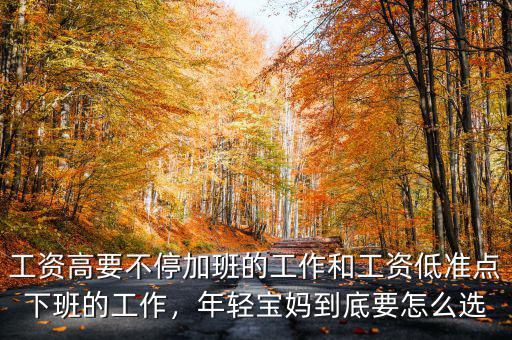 工資高要不停加班的工作和工資低準(zhǔn)點下班的工作，年輕寶媽到底要怎么選