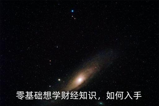 零基礎(chǔ)想學(xué)財經(jīng)知識，如何入手