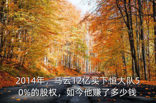 2014年，馬云12億買(mǎi)下恒大隊(duì)50%的股權(quán)，如今他賺了多少錢(qián)