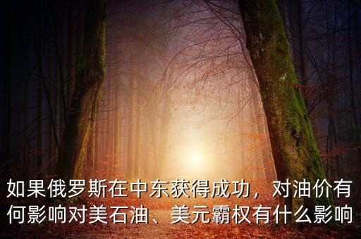 如果俄羅斯在中東獲得成功，對(duì)油價(jià)有何影響對(duì)美石油、美元霸權(quán)有什么影響