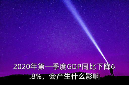 2020年第一季度GDP同比下降6.8%，會(huì)產(chǎn)生什么影響