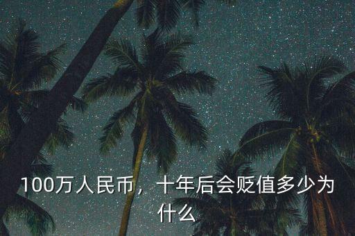 100萬(wàn)人民幣，十年后會(huì)貶值多少為什么