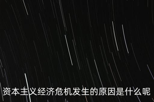 危機經(jīng)濟學(xué)是什么,經(jīng)濟危機的本質(zhì)到底是什么