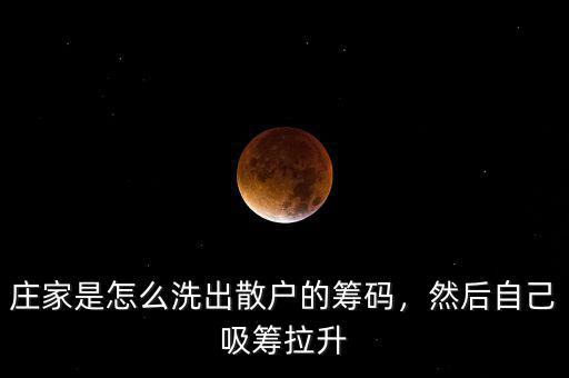 莊家是怎么洗出散戶的籌碼，然后自己吸籌拉升