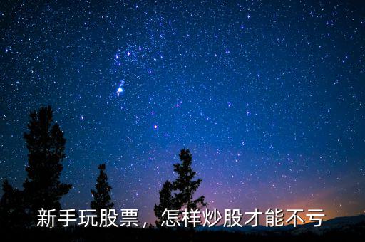 新手玩股票，怎樣炒股才能不虧