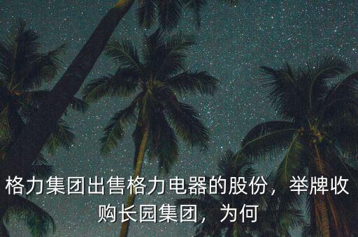 格力集團(tuán)出售格力電器的股份，舉牌收購(gòu)長(zhǎng)園集團(tuán)，為何