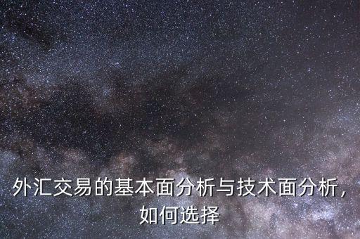 外匯交易的基本面分析與技術面分析，如何選擇
