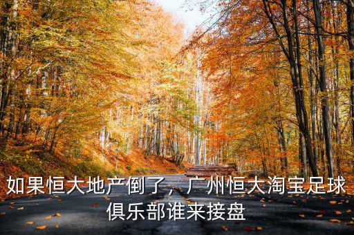 如果恒大地產(chǎn)倒了，廣州恒大淘寶足球俱樂(lè)部誰(shuí)來(lái)接盤