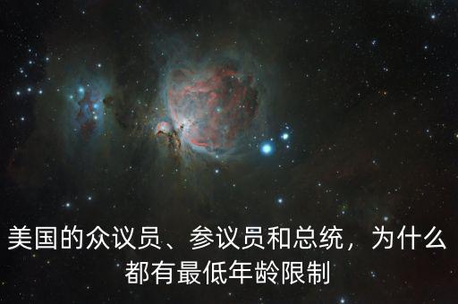 美國的眾議員、參議員和總統(tǒng)，為什么都有最低年齡限制