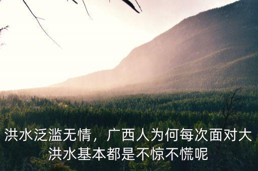 洪水泛濫無情，廣西人為何每次面對(duì)大洪水基本都是不驚不慌呢