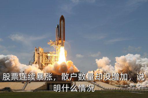 股票連續(xù)暴漲，散戶數(shù)量卻沒增加，說明什么情況
