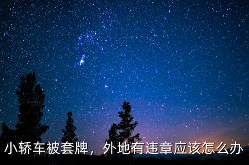 小轎車被套牌，外地有違章應(yīng)該怎么辦