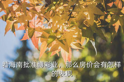 若海南批準(zhǔn)博彩業(yè)，那么房價會有怎樣的表現(xiàn)