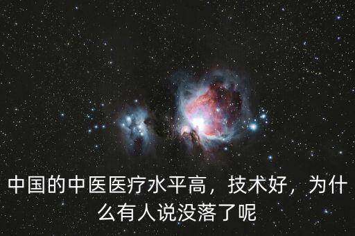 中國的中醫(yī)醫(yī)療水平高，技術(shù)好，為什么有人說沒落了呢