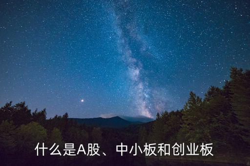 什么是A股、中小板和創(chuàng)業(yè)板