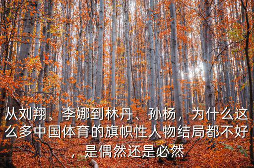 從劉翔、李娜到林丹、孫楊，為什么這么多中國體育的旗幟性人物結(jié)局都不好，是偶然還是必然
