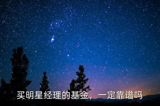 買明星經(jīng)理的基金，一定靠譜嗎