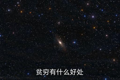 重慶市貧困戶(hù)有什么好處,貧窮有什么好處
