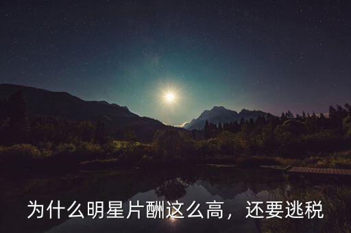 為什么明星片酬這么高，還要逃稅