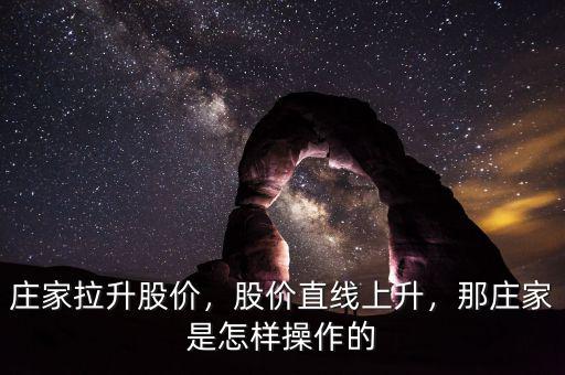 莊家拉升股價，股價直線上升，那莊家是怎樣操作的