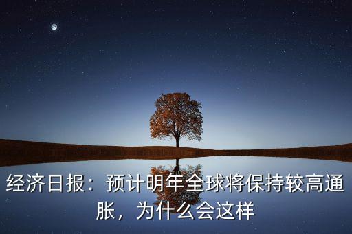 經(jīng)濟(jì)日?qǐng)?bào)：預(yù)計(jì)明年全球?qū)⒈３州^高通脹，為什么會(huì)這樣