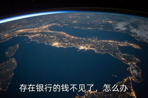 存在銀行的錢不見了，怎么辦