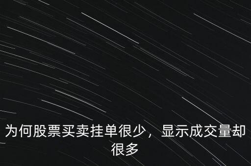 為何股票買(mǎi)賣(mài)掛單很少，顯示成交量卻很多