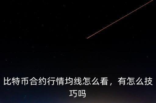 比特幣合約行情均線怎么看，有怎么技巧嗎