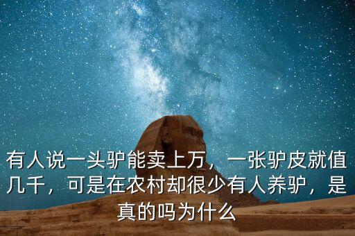 有人說一頭驢能賣上萬，一張?bào)H皮就值幾千，可是在農(nóng)村卻很少有人養(yǎng)驢，是真的嗎為什么