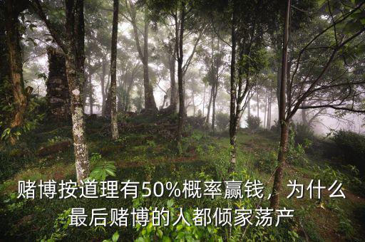 賭博按道理有50%概率贏錢，為什么最后賭博的人都傾家蕩產(chǎn)