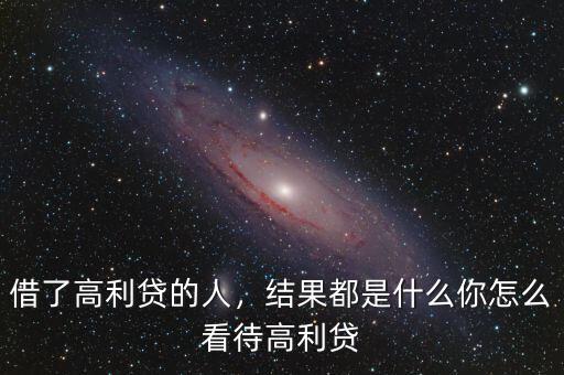 借了高利貸的人，結(jié)果都是什么你怎么看待高利貸