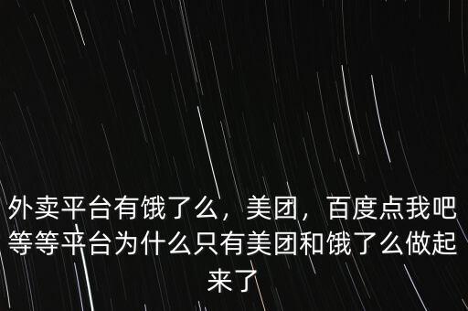 外賣平臺有餓了么，美團(tuán)，百度點(diǎn)我吧等等平臺為什么只有美團(tuán)和餓了么做起來了