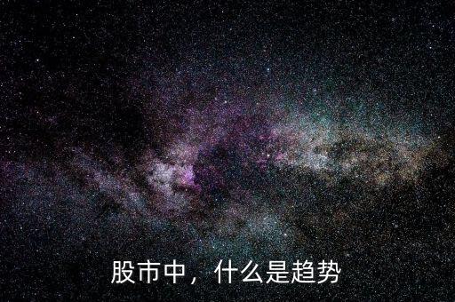 股市中，什么是趨勢