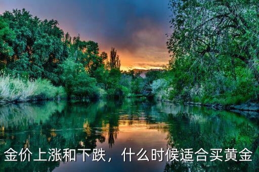 金價(jià)上漲和下跌，什么時(shí)候適合買(mǎi)黃金