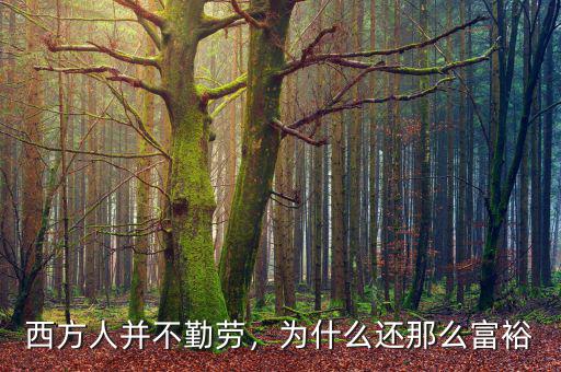 西方人并不勤勞，為什么還那么富裕