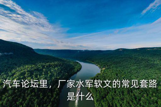 汽車論壇里，廠家水軍軟文的常見套路是什么