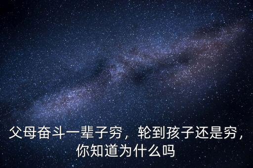 父母奮斗一輩子窮，輪到孩子還是窮，你知道為什么嗎