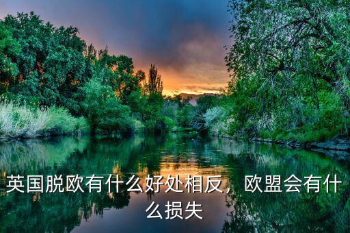 英國脫歐有什么好處相反，歐盟會有什么損失